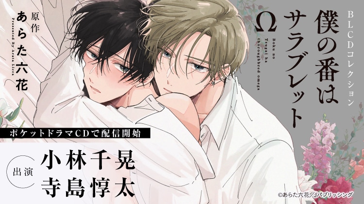 BLCD『僕の番はサラブレットΩ』（出演声優：小林千晃 寺島惇太 他）が配信・データ販売開始！【あらた六花原作CDが全作配信解禁】