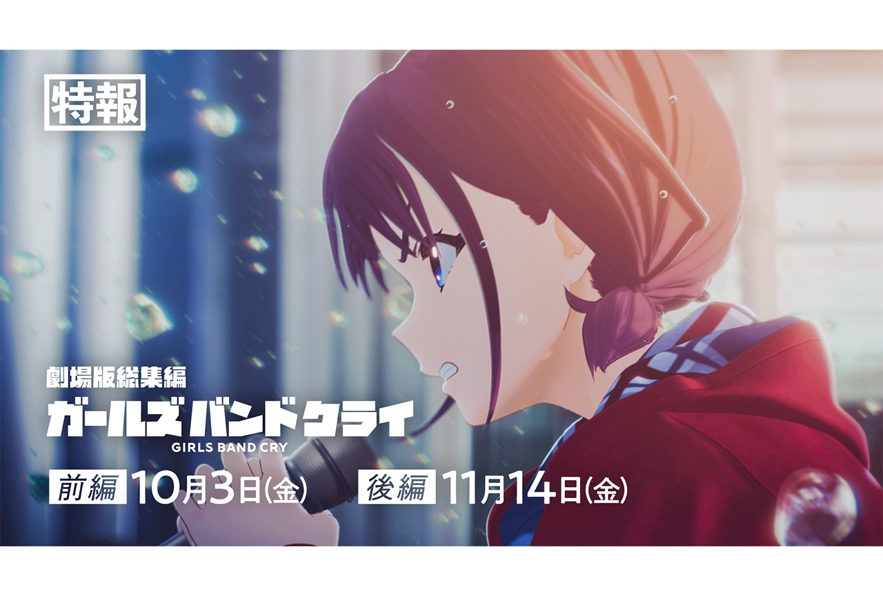 『劇場版総集編 ガールズバンドクライ』特報映像・キービジュアル解禁