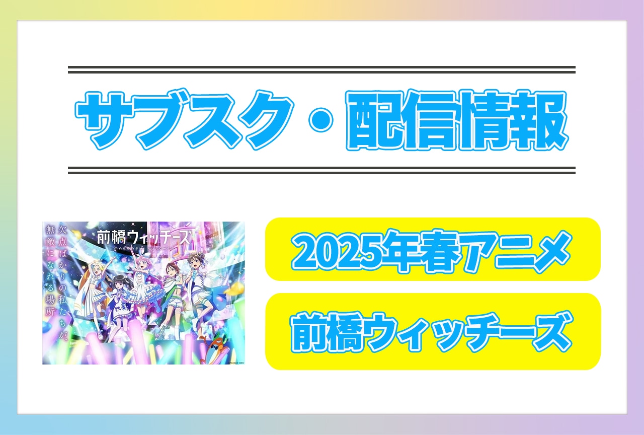 2025年春アニメ『前橋ウィッチーズ』配信サブスク情報まとめ！