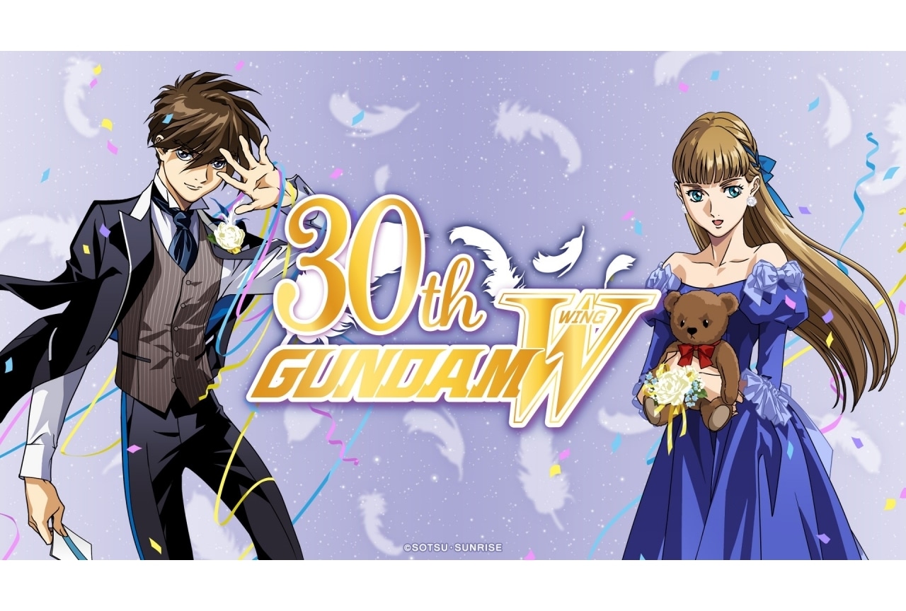 『新機動戦記ガンダム Ｗ』30周年記念プロジェクトが始動