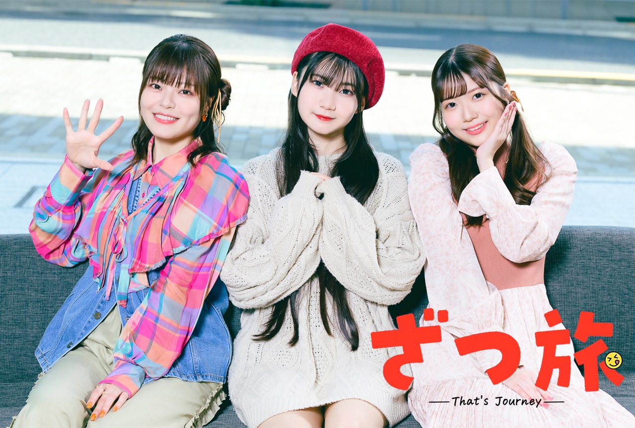 春アニメ『ざつ旅-That‘s Journey-』月城日花×鈴代紗弓×平塚紗依が一話を振り返る！