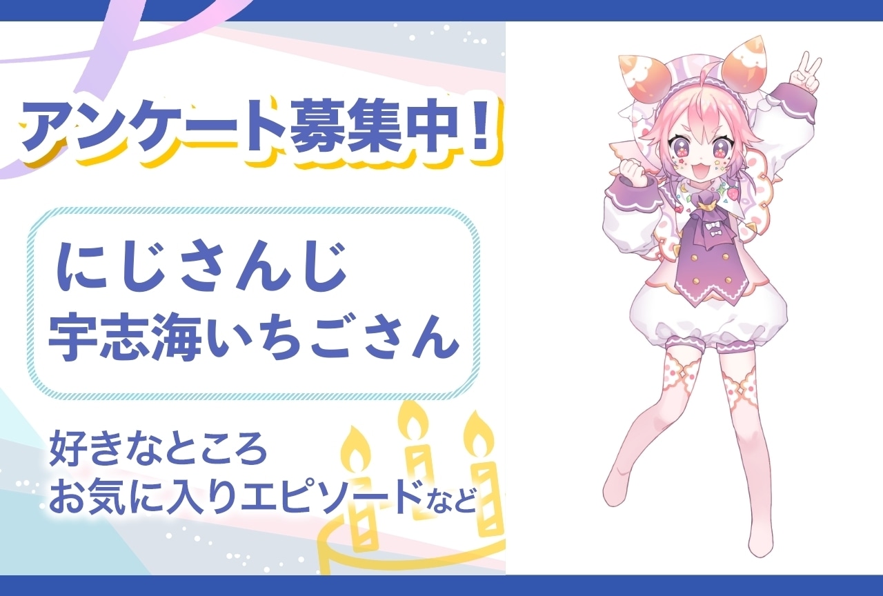 【アンケート募集】にじさんじ・宇志海いちごの魅力とは？【4月15日誕生日記念】
