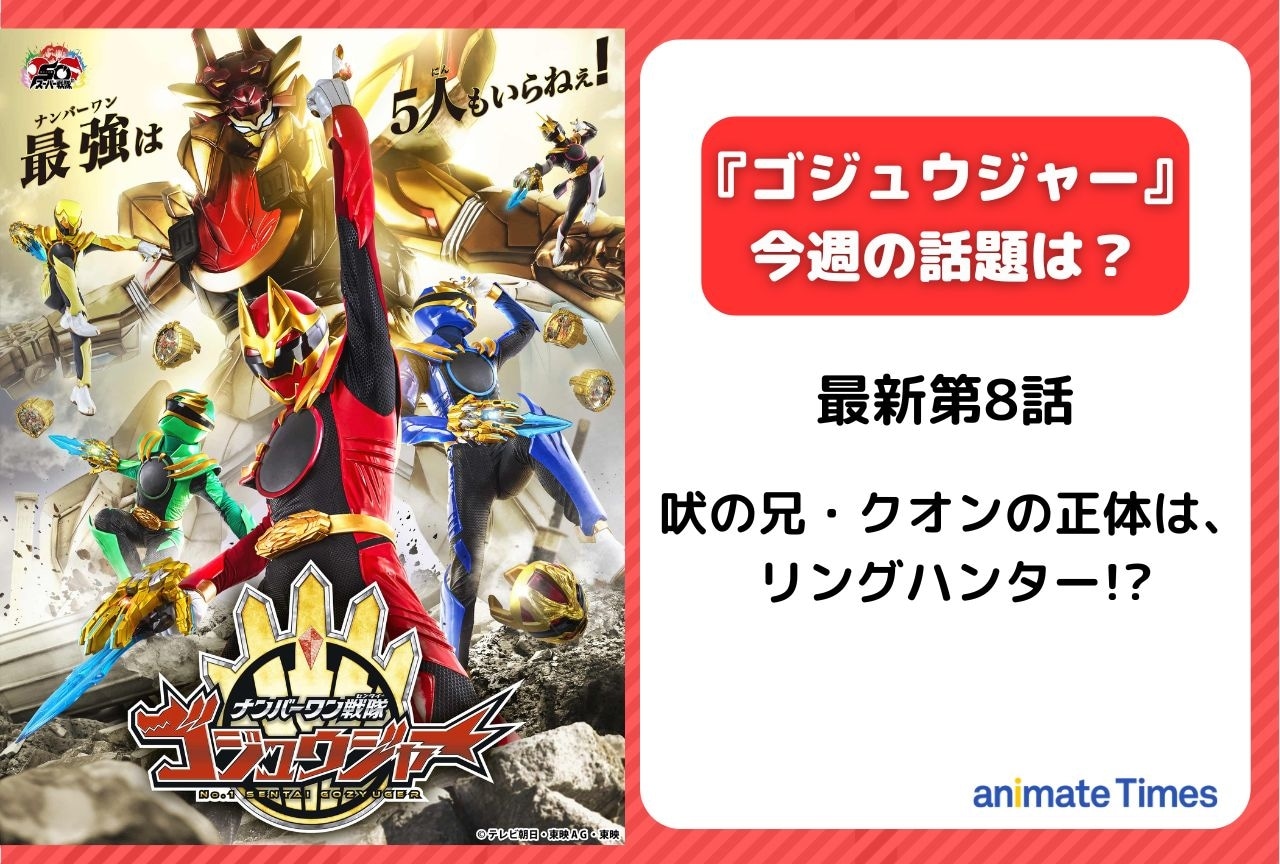 【今週の『ゴジュウジャー』】第8話 吠の兄・クオンはリングハンター!?