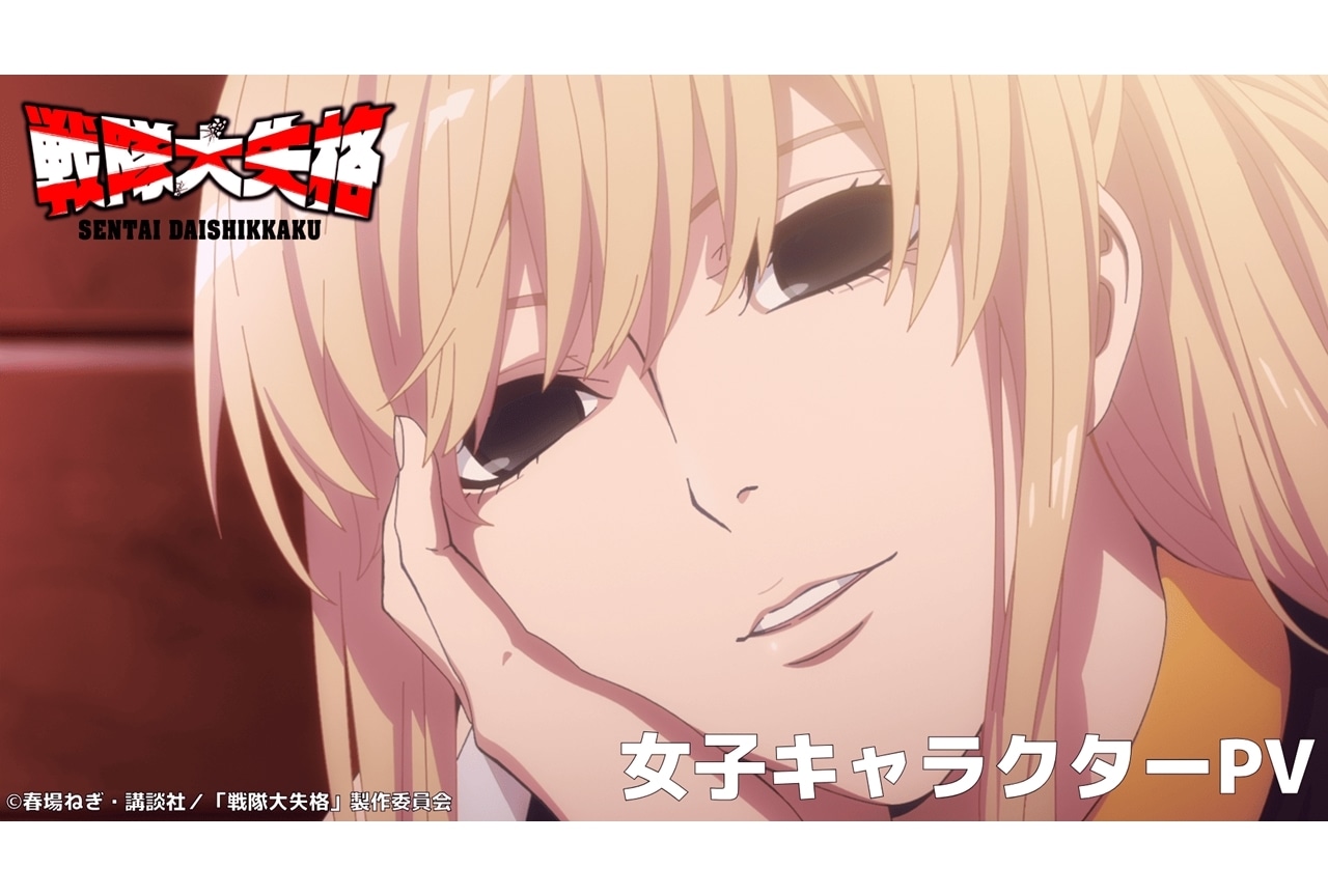 春アニメ『戦隊大失格』2ndシーズン、“毒舌＆罵倒”女子キャラPV公開！