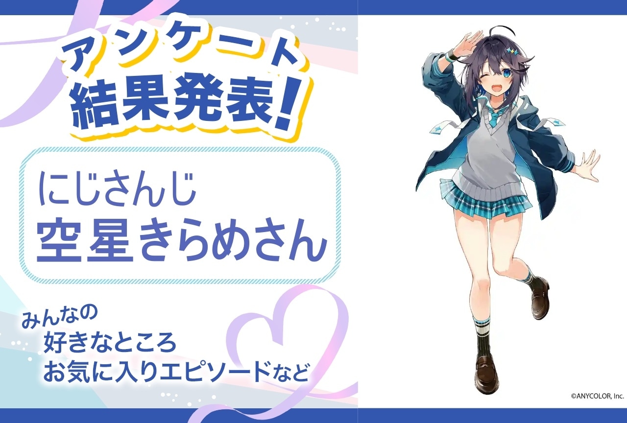 にじさんじ・空星きらめの魅力とは？｜誕生日記念アンケート結果発表