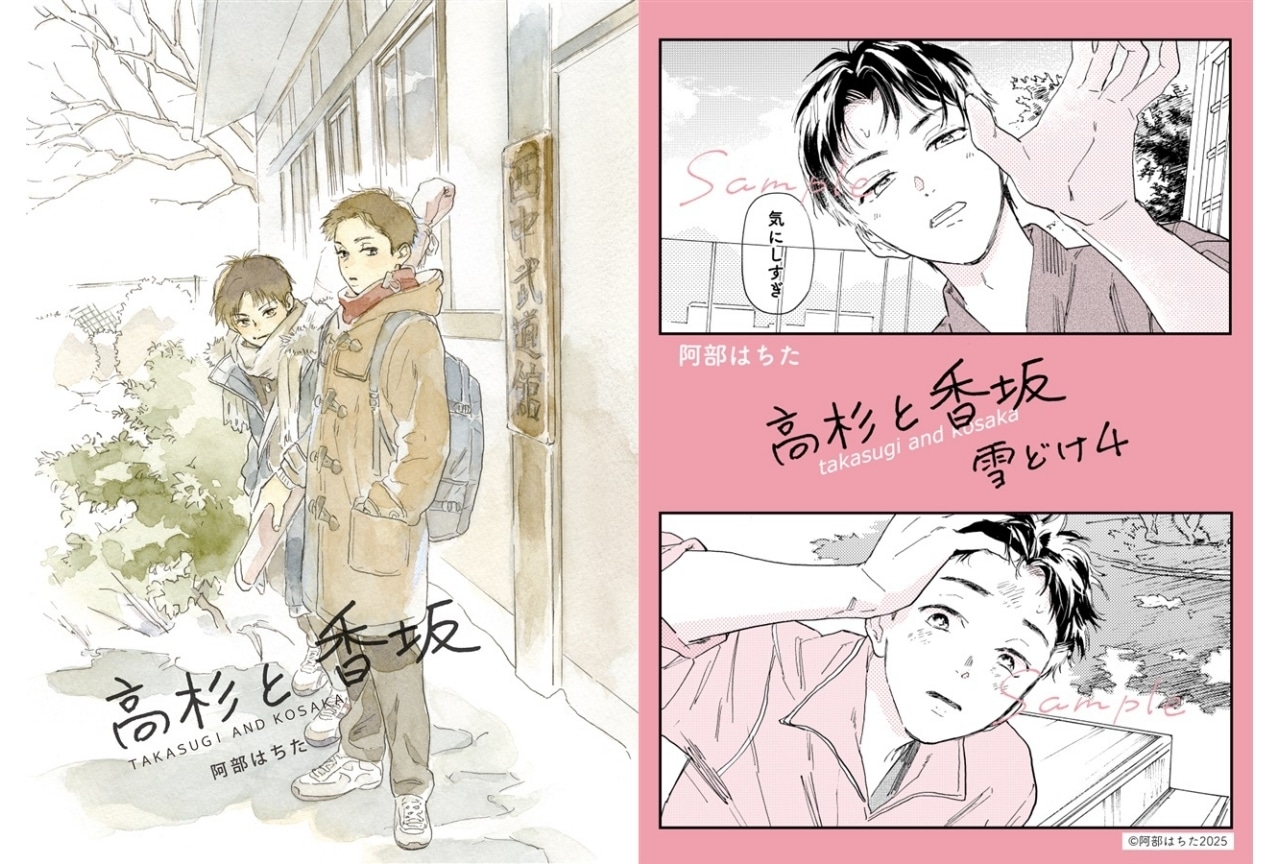 阿部はちた『高杉と香坂』シリーズ（サークル：32℃）のご紹介