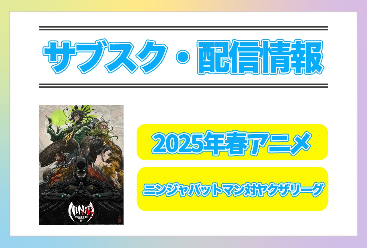 2025年春アニメ『ニンジャバットマン対ヤクザリーグ』配信サブスク情報まとめ！