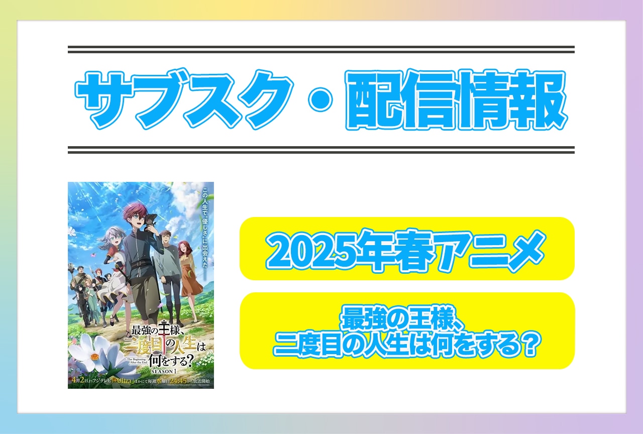 2025年春アニメ『最強の王様、二度目の人生は何をする？』配信サブスク情報まとめ！
