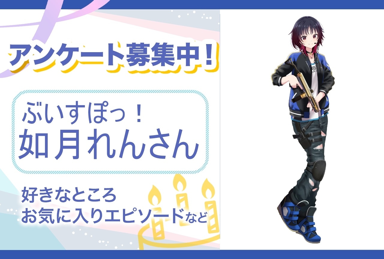 【アンケート募集】ぶいすぽっ！・如月れんの魅力とは？【5月5日誕生日記念】