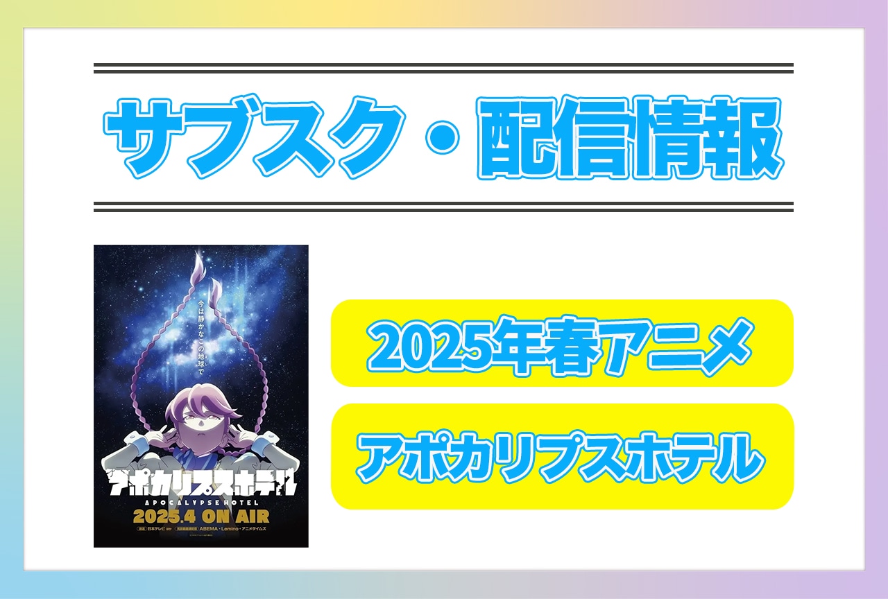 2025年春アニメ『アポカリプスホテル』配信サブスク情報まとめ！