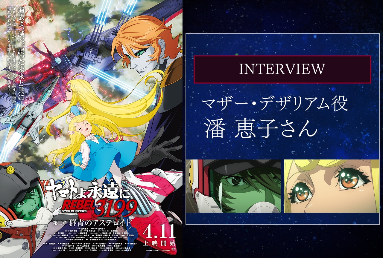 『ヤマト3199』第三章 潘恵子インタビュー