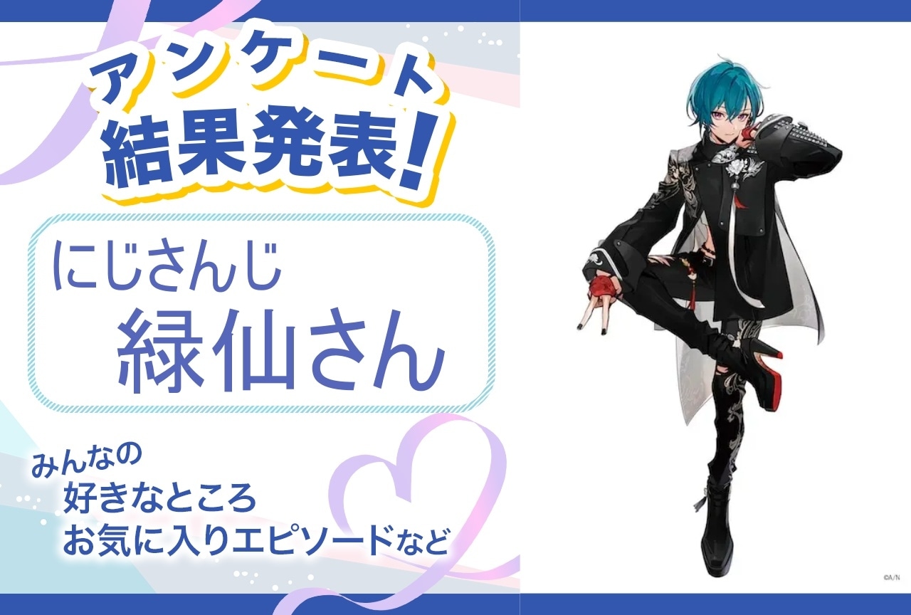にじさんじ・緑仙の魅力とは?|誕生日記念アンケート結果発表