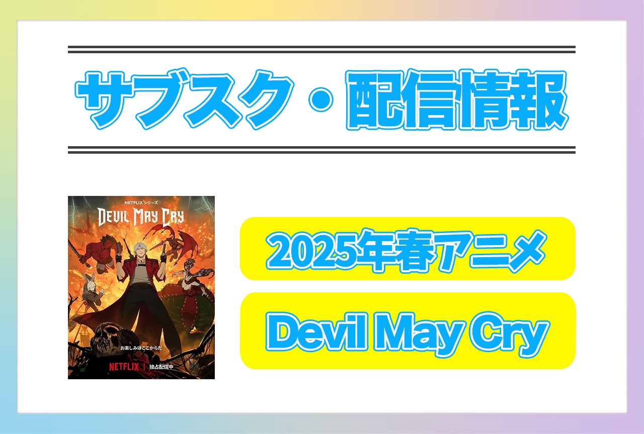 2025年春アニメ『Devil May Cry』配信サブスク情報まとめ!