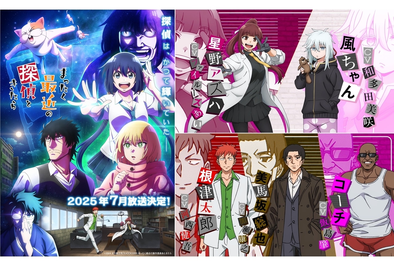 『まっ探』2025年7月放送決定、追加声優に河西健吾ら5名発表