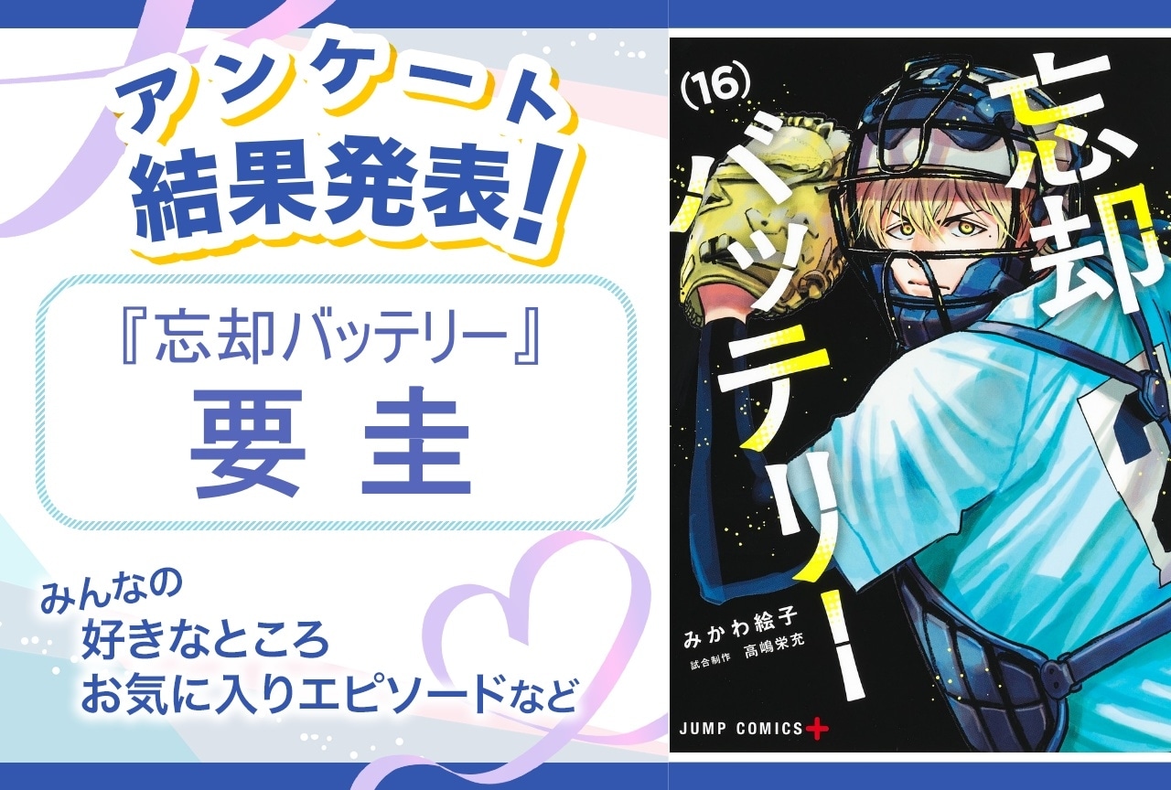 『忘却バッテリー』要圭の魅力とは?|アンケート結果発表