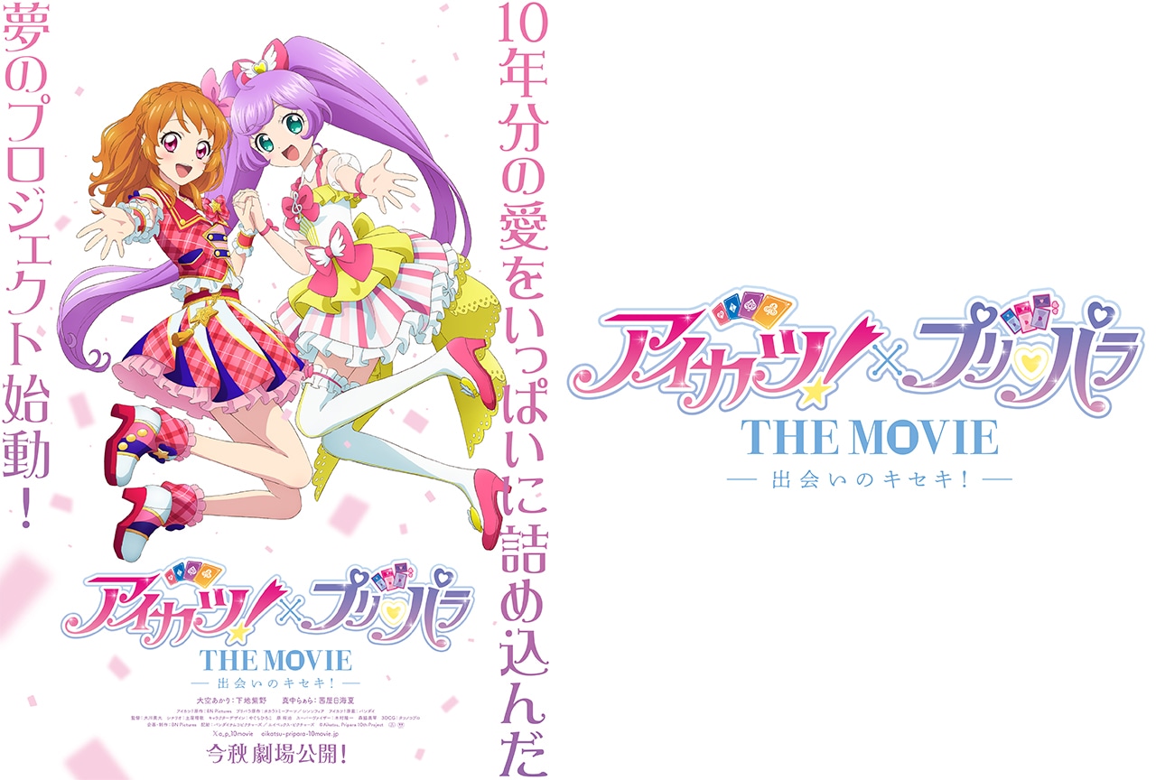 映画『アイカツ!×プリパラ』今秋全国劇場公開決定