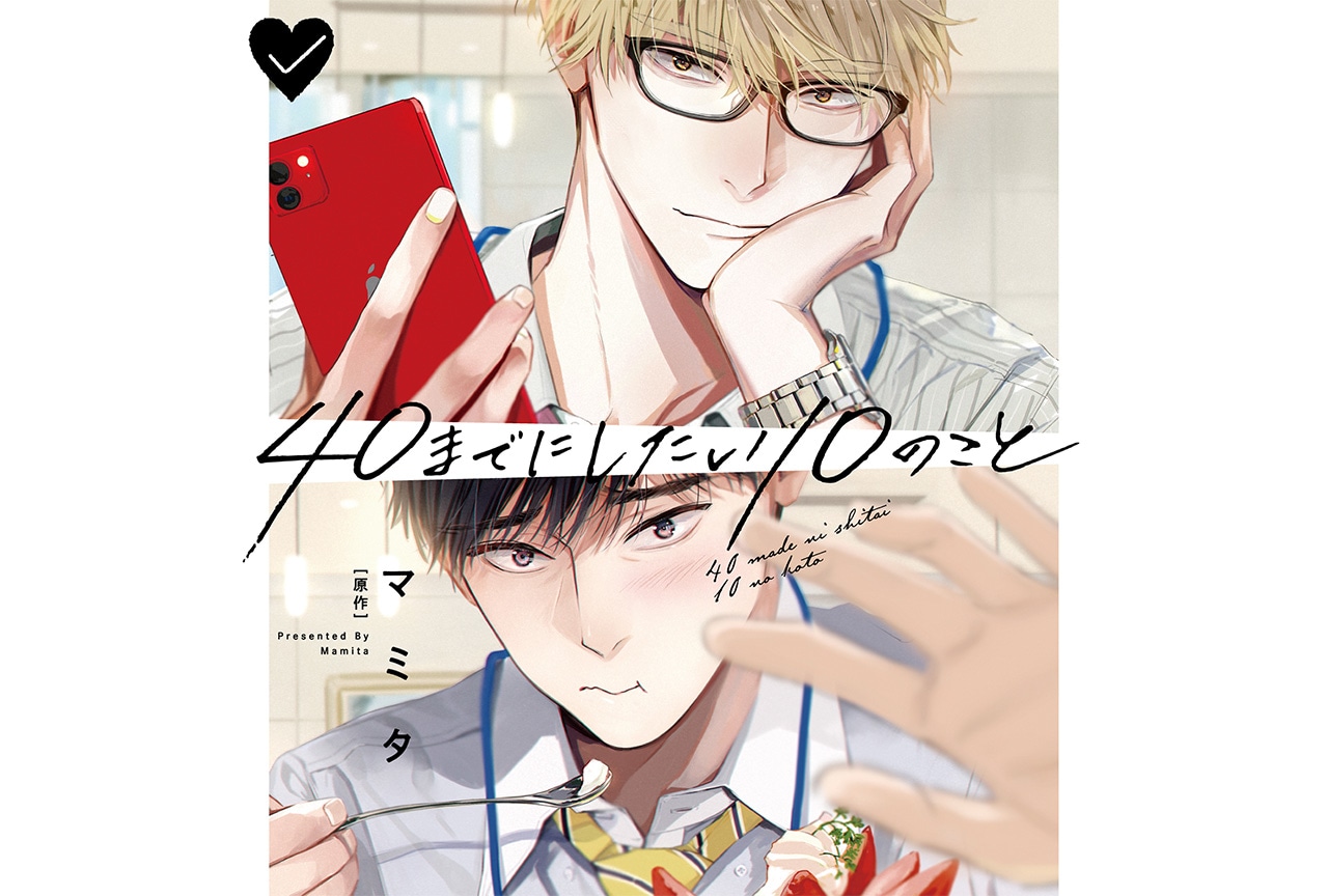 ドラマCD『40までにしたい10のこと』が4/12に発売&配信