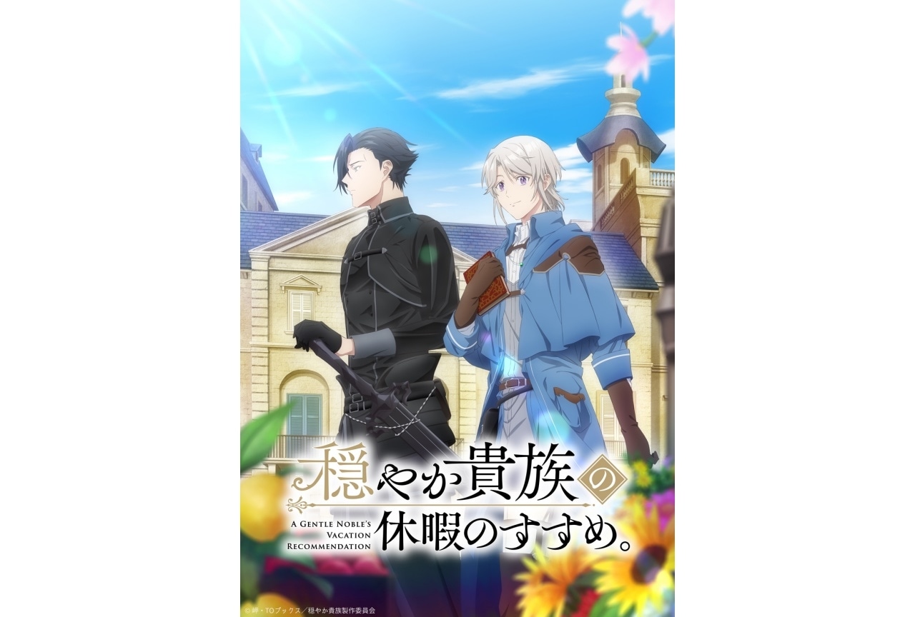 『穏やか貴族の休暇のすすめ。』2026年1月放送|斉藤壮馬、梅原裕一郎が出演