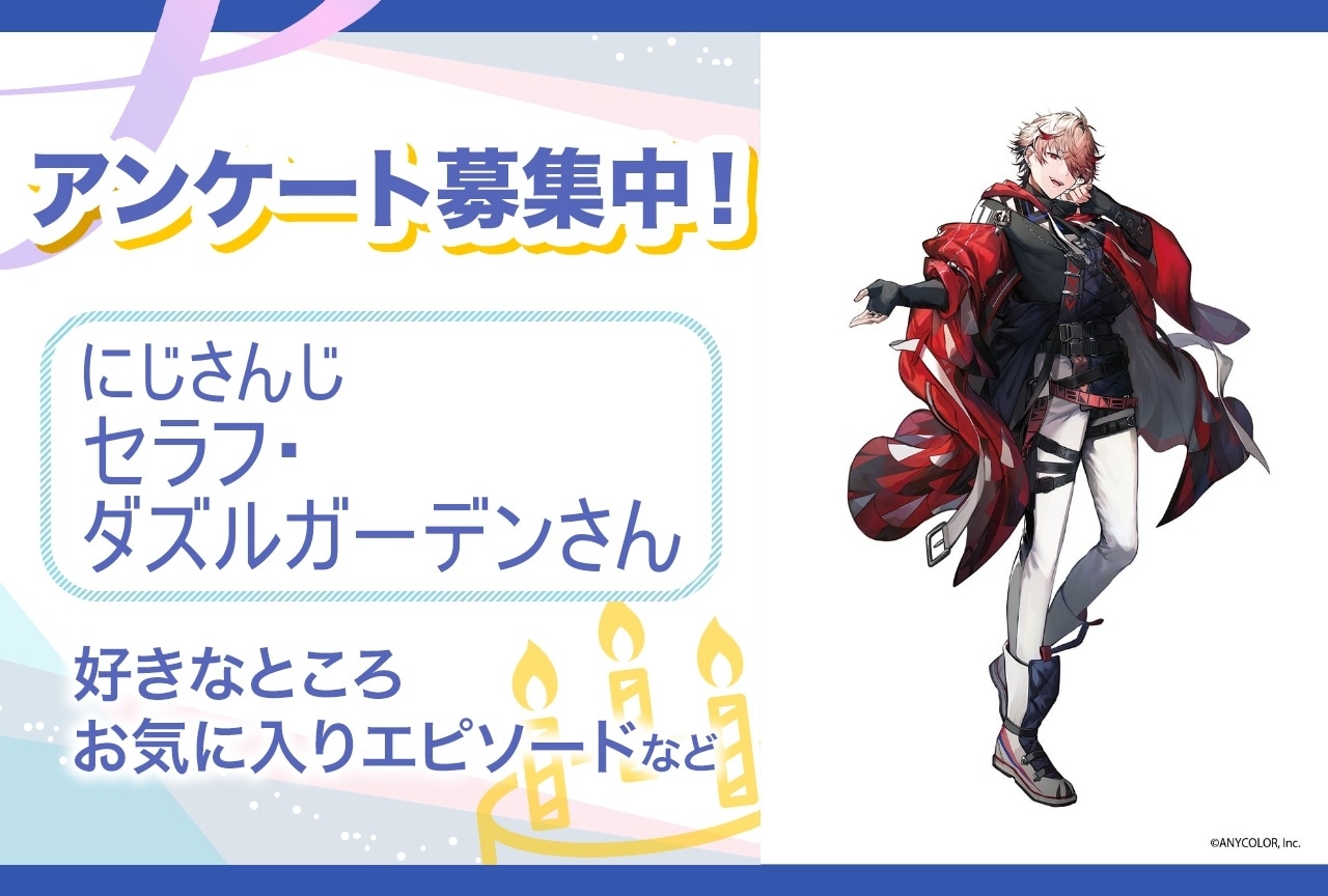 【アンケート募集】にじさんじ・セラフ・ダズルガーデンの魅力とは？【5月12日誕生日記念】