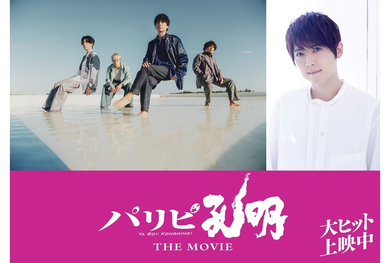 『パリピ孔明 THE MOVIE』梶裕貴が声で出演・コメント到着