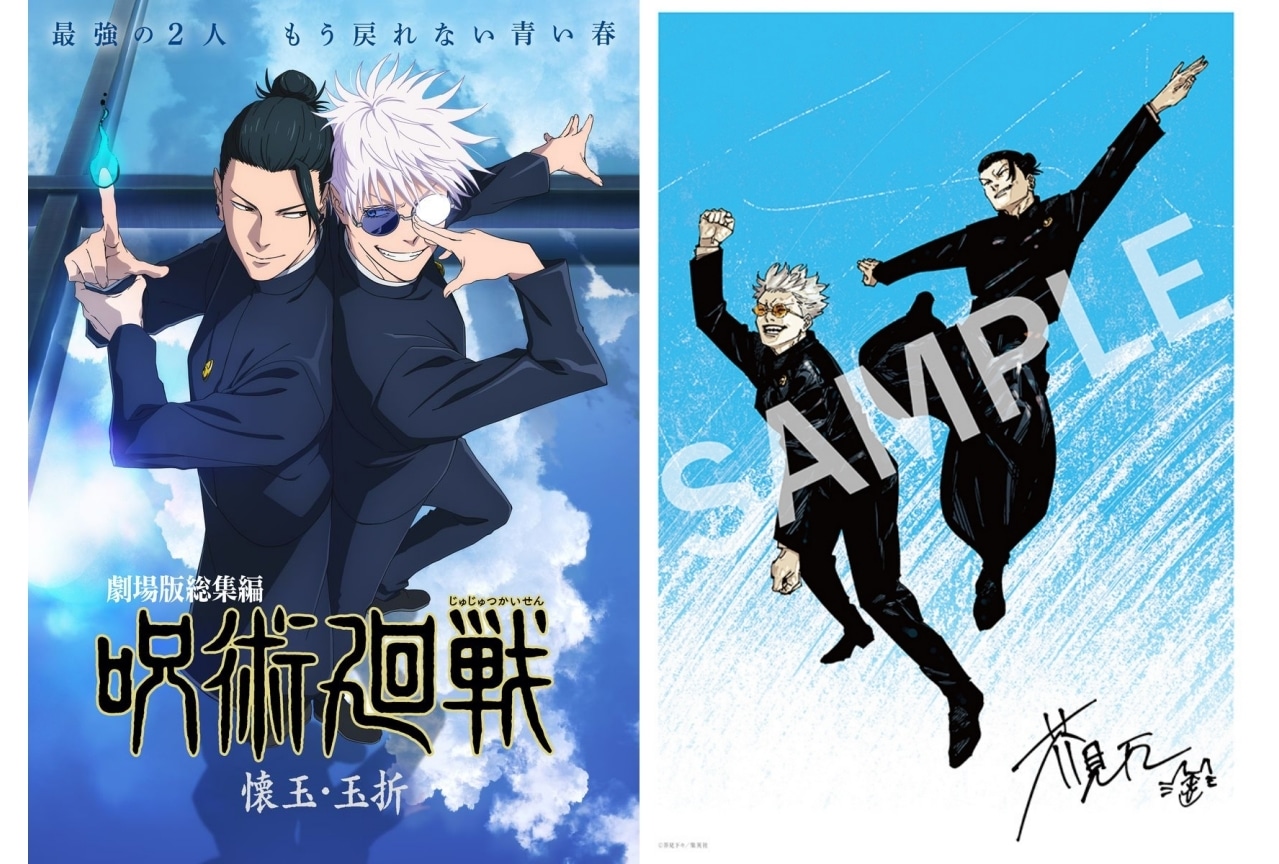 映画『呪術廻戦 懐玉・玉折』入場者特典第1弾「五条&夏油 ビジュアルボード」に決定