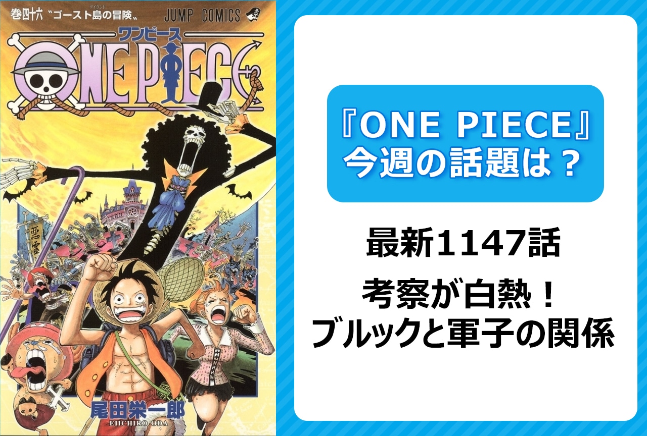 【今週の『ONE PIECE』の話題は？】考察白熱！ブルックは護衛戦団時代に軍子と出会っていた？＜1147話＞