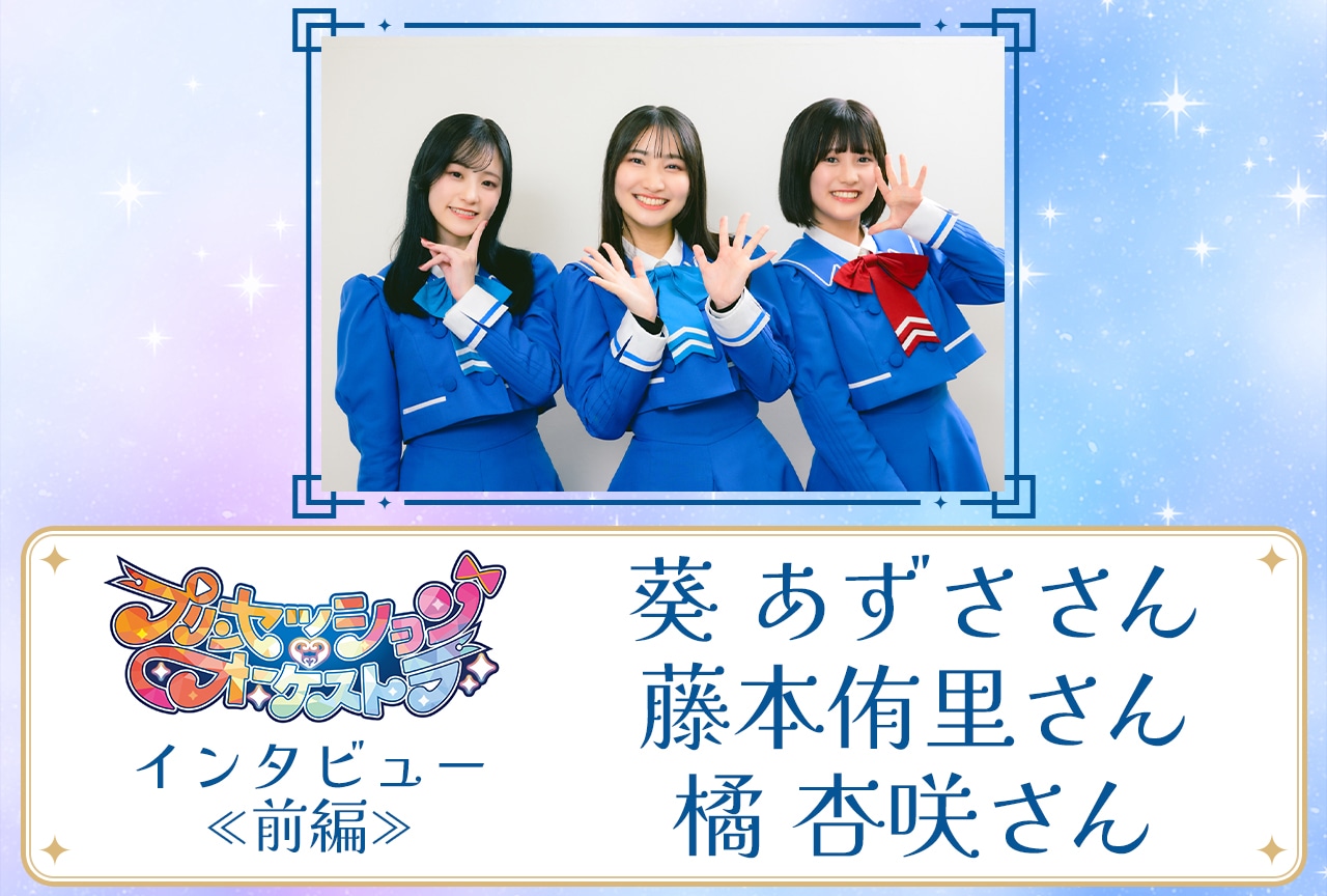 『プリンセッション・オーケストラ』葵 あずさ&藤本侑里&橘 杏咲インタビュー【前編】