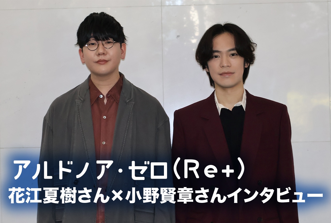 『アルドノア・ゼロ(Re+)』花江夏樹×小野賢章が語る 後日談「雨の断章」/インタビュー