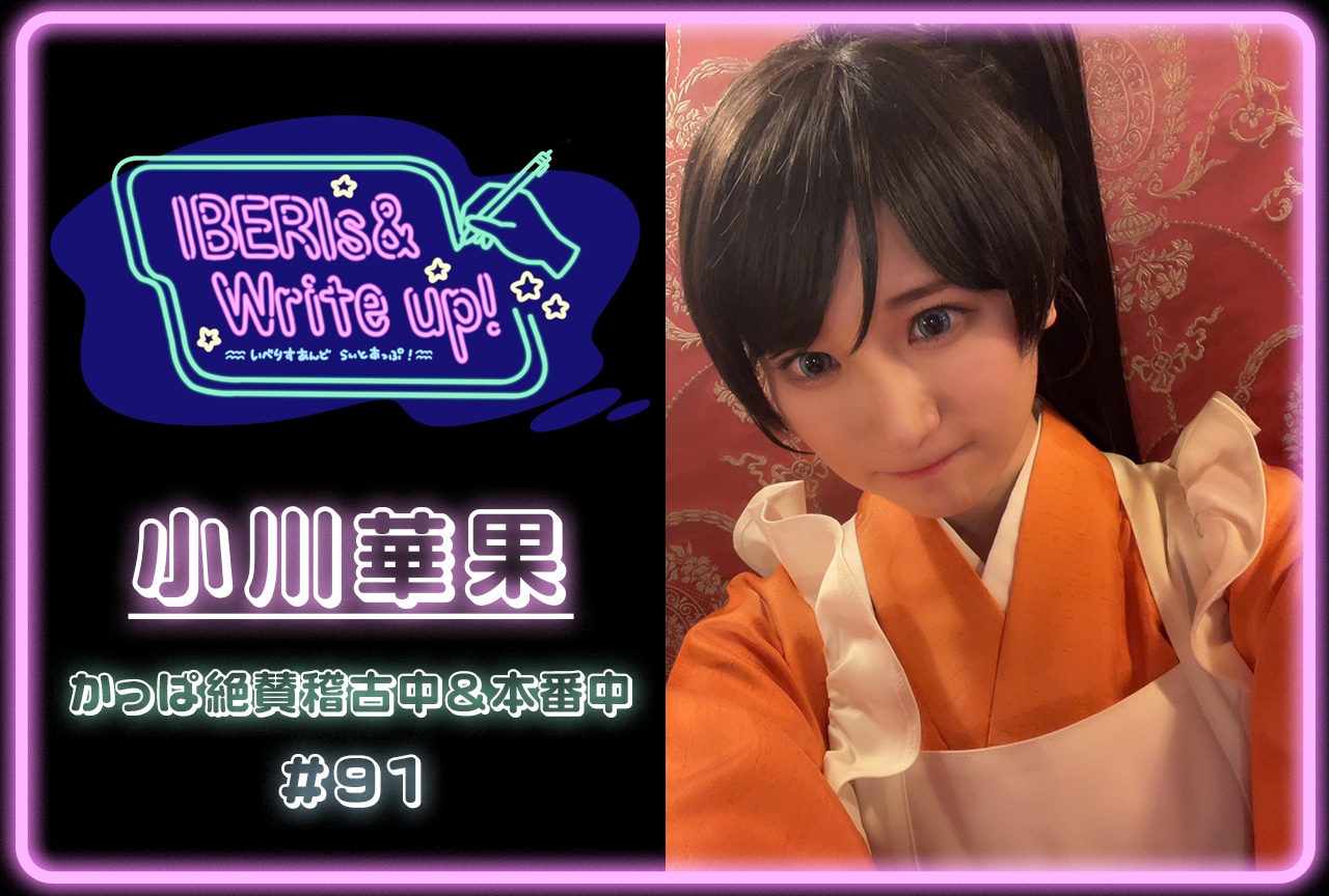 コラム連載「IBERIs& Write Up!」| 小川華果 #91【かっぱ絶賛稽古中&本番中】