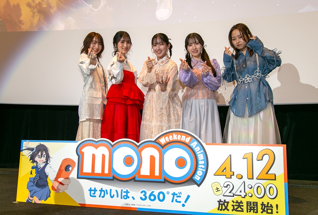 春アニメ『mono』はじまりの1話に声優陣も感動／先行上映会レポート