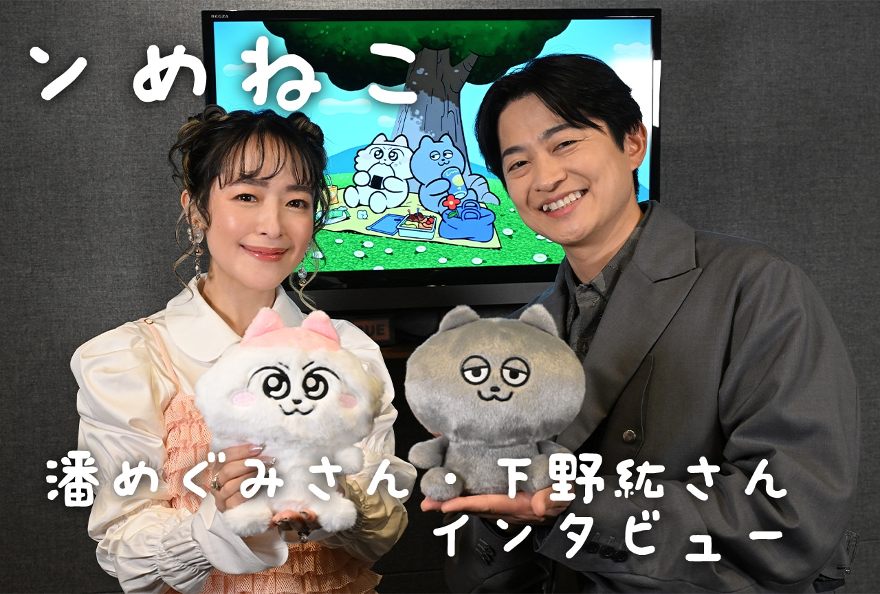 春アニメ『ンめねこ』潘めぐみ・下野紘が大切にした「広くイメージできる」お芝居/インタビュー