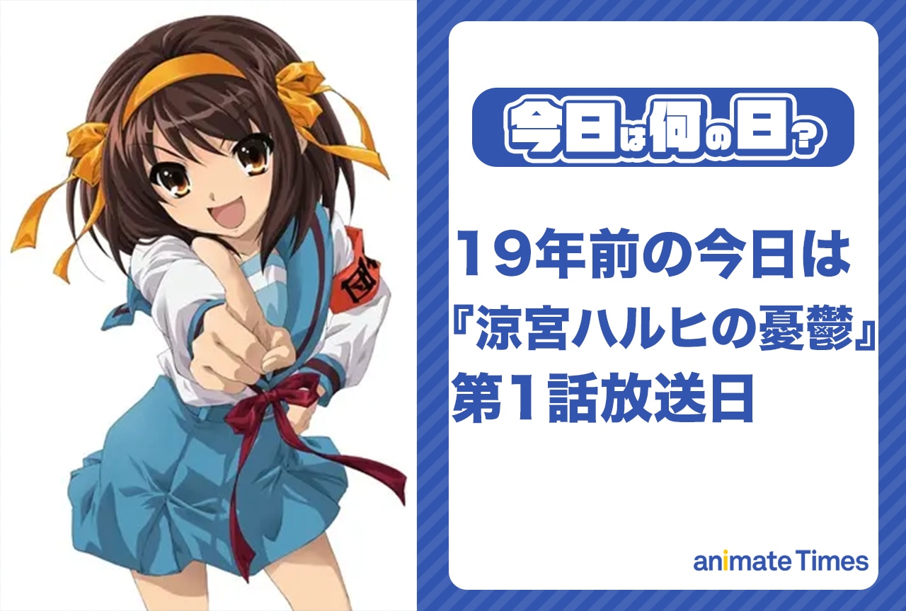 4月2日は『涼宮ハルヒの憂鬱』第1話放送日【今日は何の日?】
