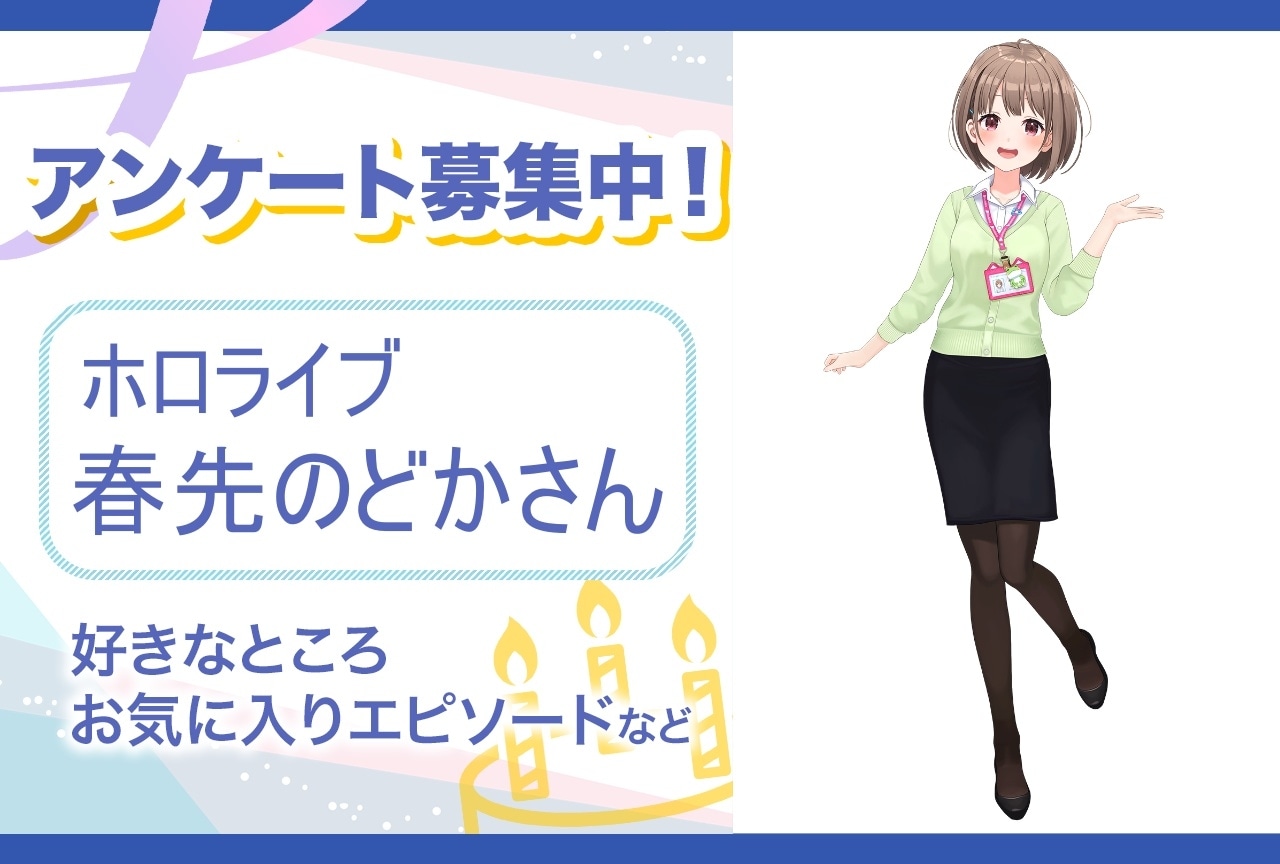 【アンケート募集】ホロライブ・春先のどかの魅力とは？【5月7日誕生日記念】