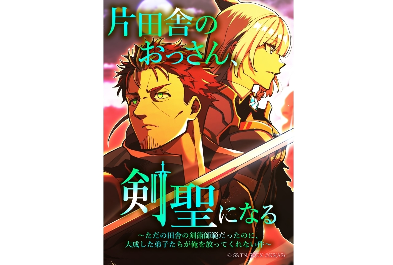 『片田舎のおっさん、剣聖になる』フルカラー縦漫画版が配信