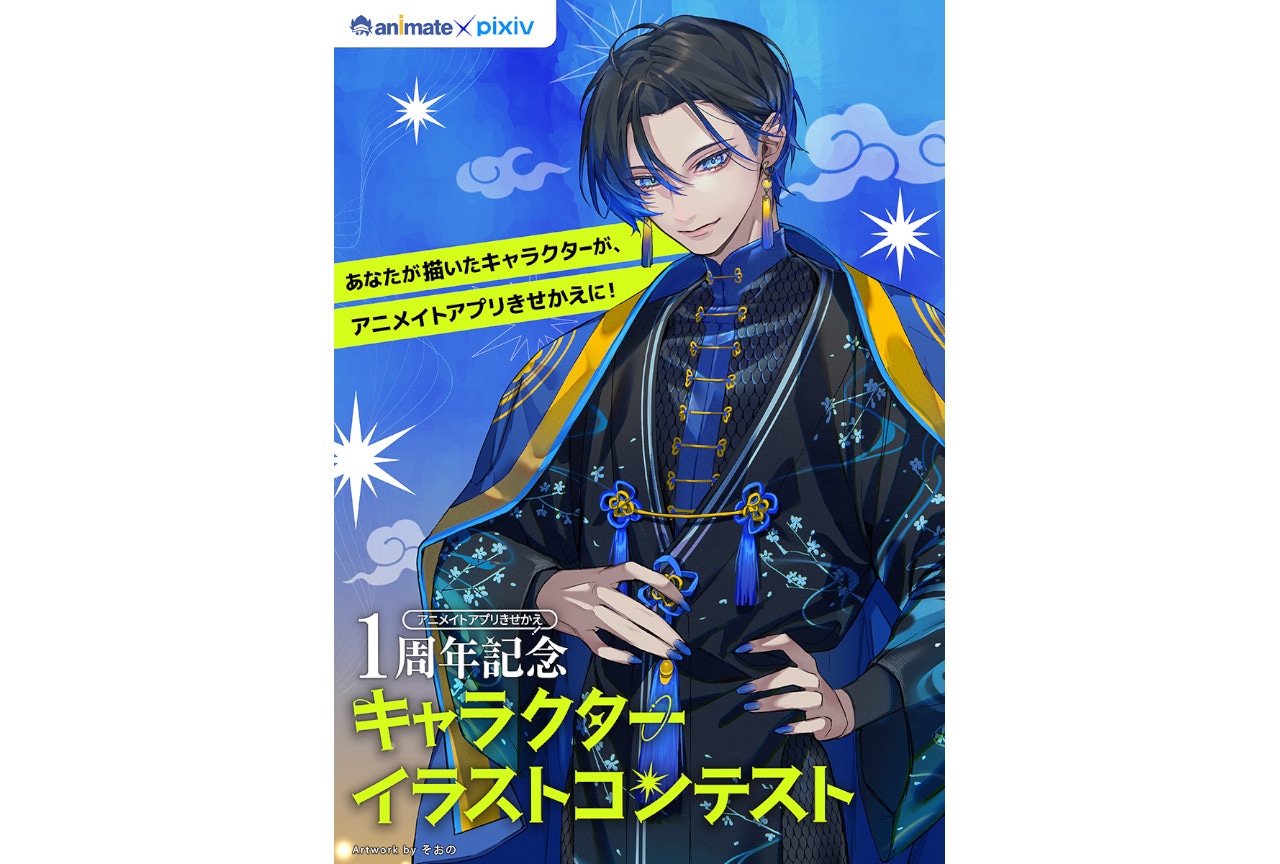「アニメイトアプリきせかえ」1周年記念イラストコンテスト開始