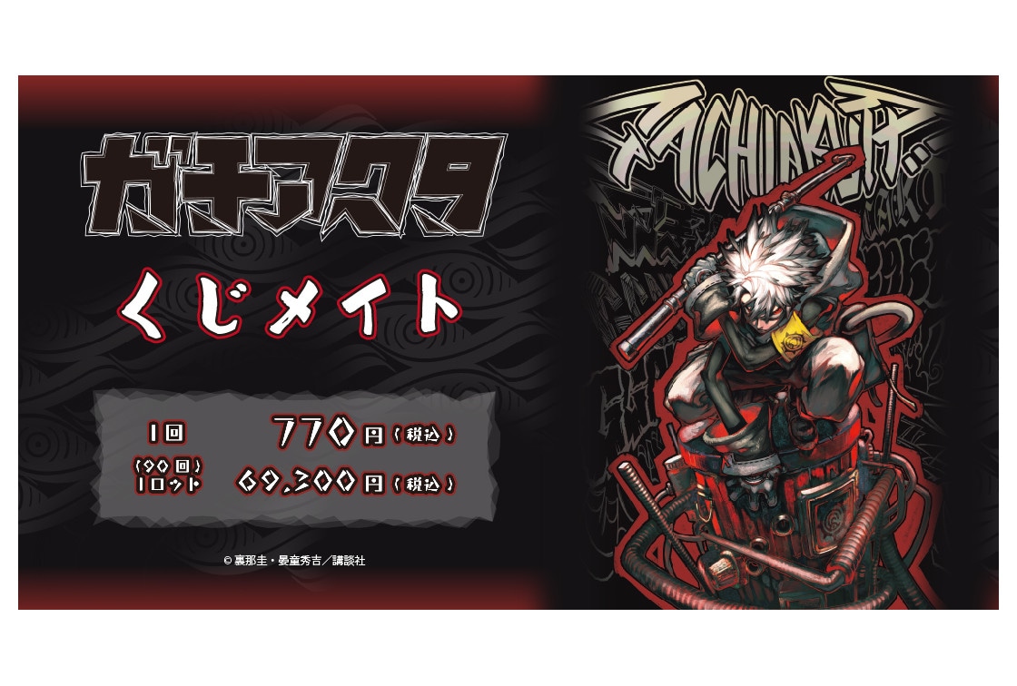 『ガチアクタ』くじメイトがアニメイト通販で4/18 18時~発売