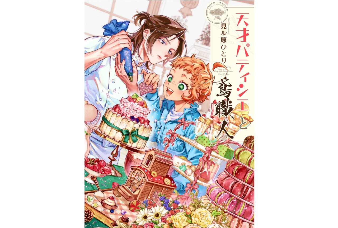【試し読みあり】見ル原ひとり『天才パティシエと鳶職人』連載開始【くろピク】