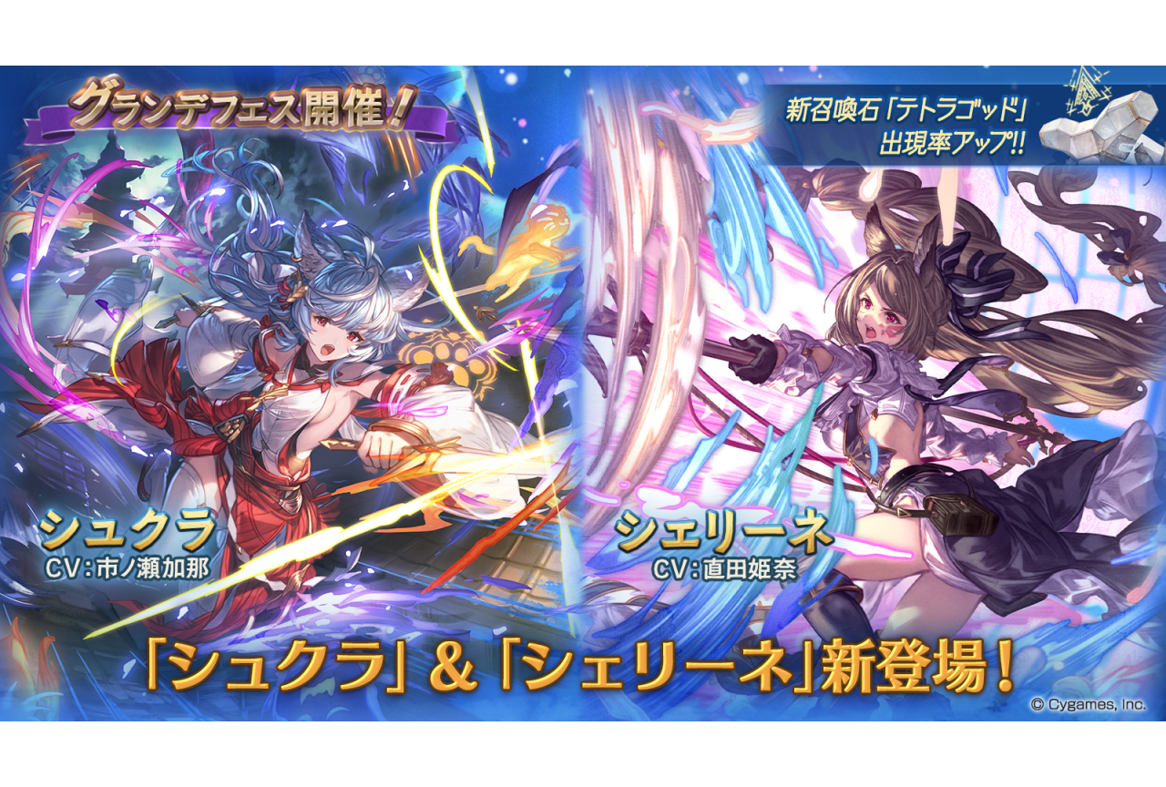 ゲーム『グラブル』グランデフェス開催・レジェンドガチャが更新