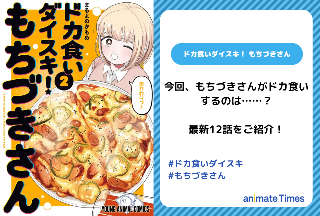 『ドカ食いダイスキ！ もちづきさん』最新12話最速紹介【4月29日更新】