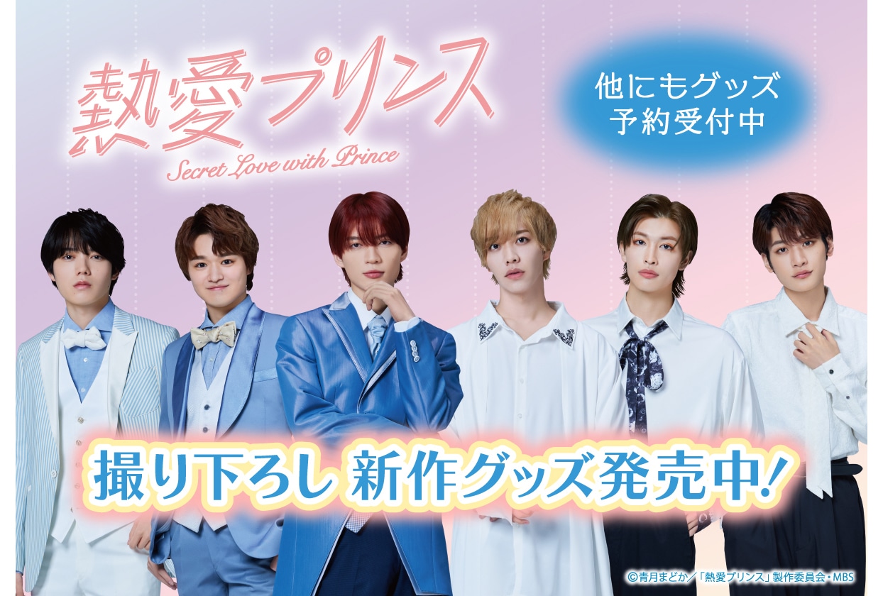 実写ドラマ『熱愛プリンス』のグッズがアニメイト通販にて予約受付中