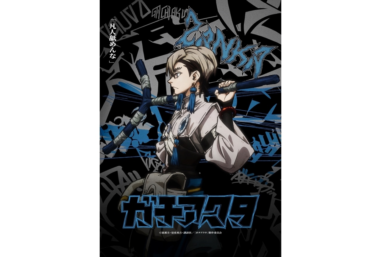 『ガチアクタ』ザンカの新ビジュアル＆ショートPV解禁｜松岡禎丞のコメント到着