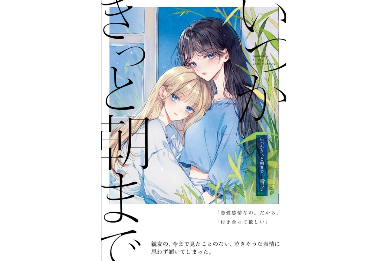 雪子『いつかきっと朝まで』のご紹介