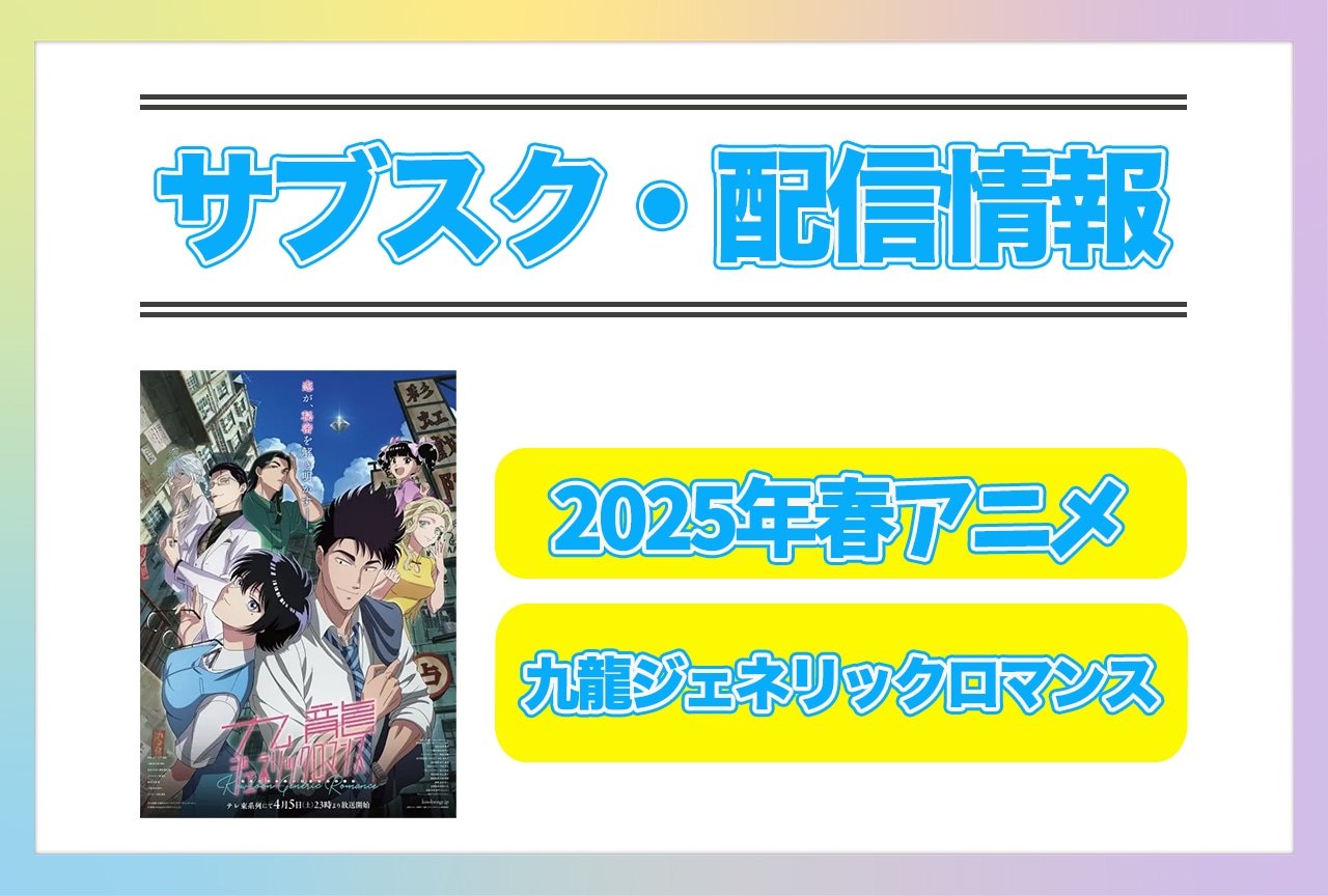 2025年春アニメ『九龍ジェネリックロマンス』配信サブスク情報まとめ！