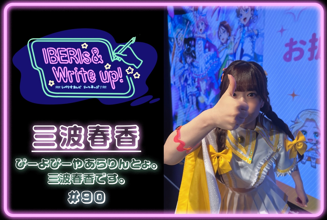 コラム連載「IBERIs& Write Up!」|三波春香 #90【ぴーよぴーやあらりんとょ。三波春香です。】