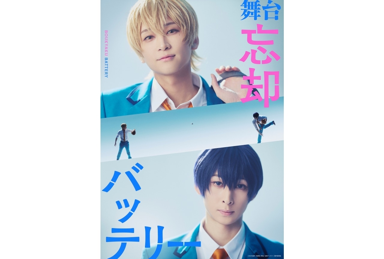 『忘却バッテリー』舞台化決定｜主演に田中涼星＆荒牧慶彦