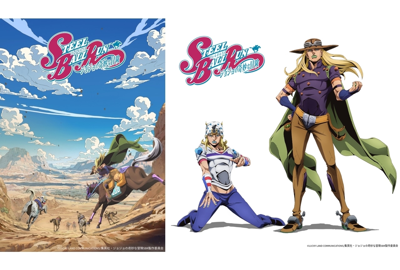 『スティール・ボール・ラン ジョジョの奇妙な冒険』アニメ制作決定!