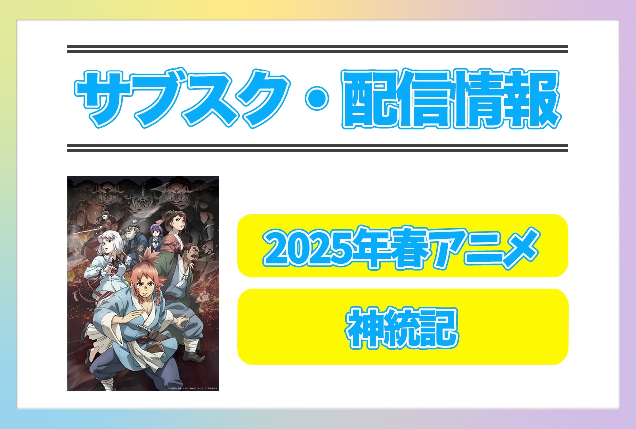 2025年春アニメ『神統記』配信サブスク情報まとめ!