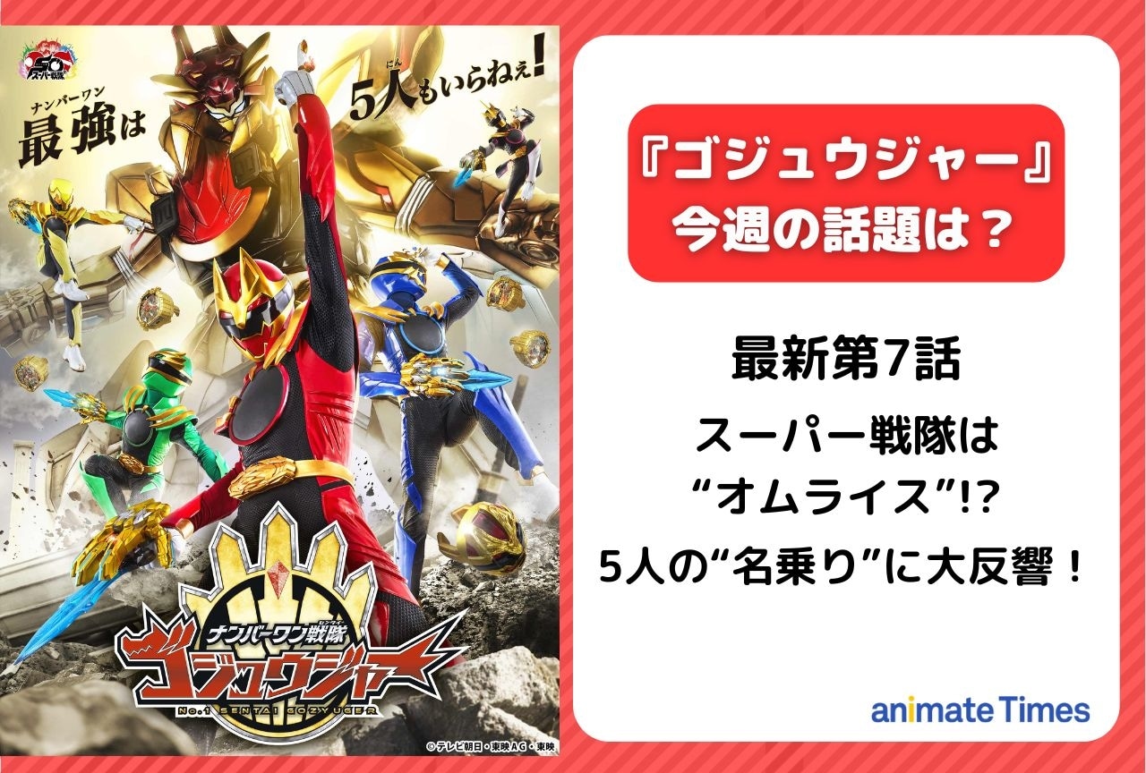 【今週の『ゴジュウジャー』】第7話 スーパー戦隊は“オムライス”⁉ 
