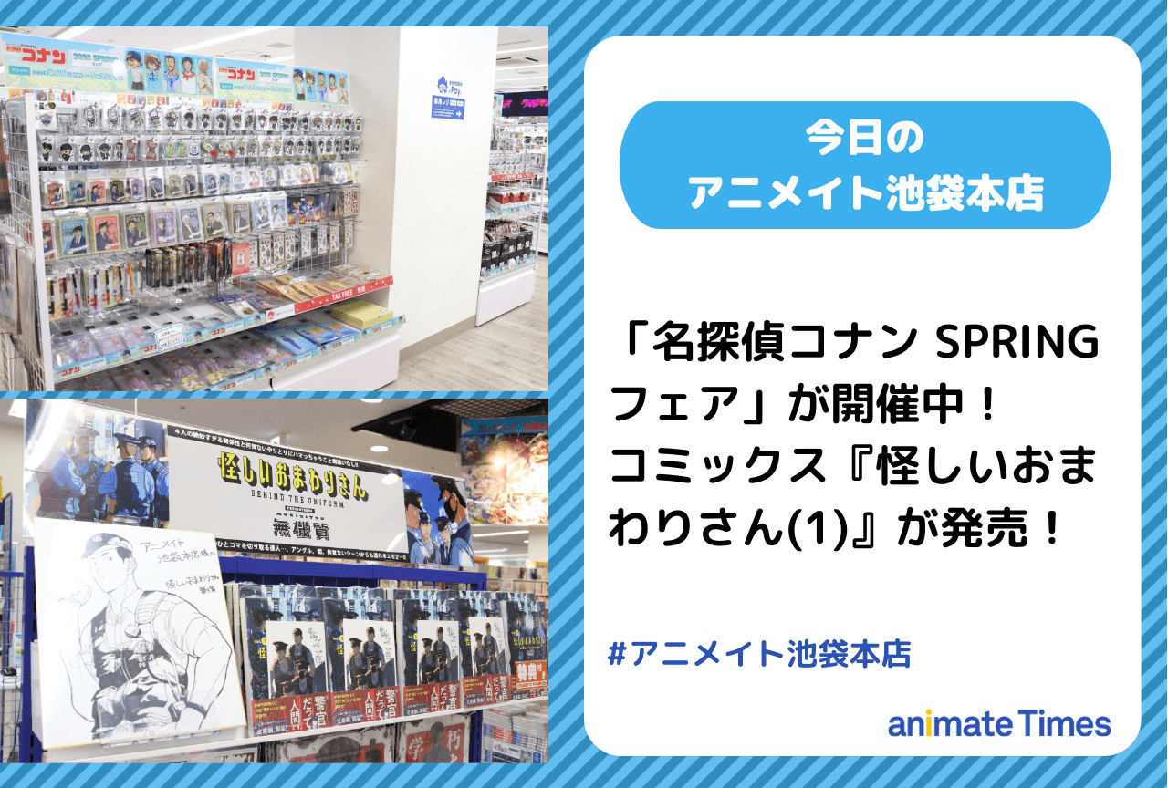 「名探偵コナン SPRING フェア」が開催中！［今日のアニメイト池袋本店］