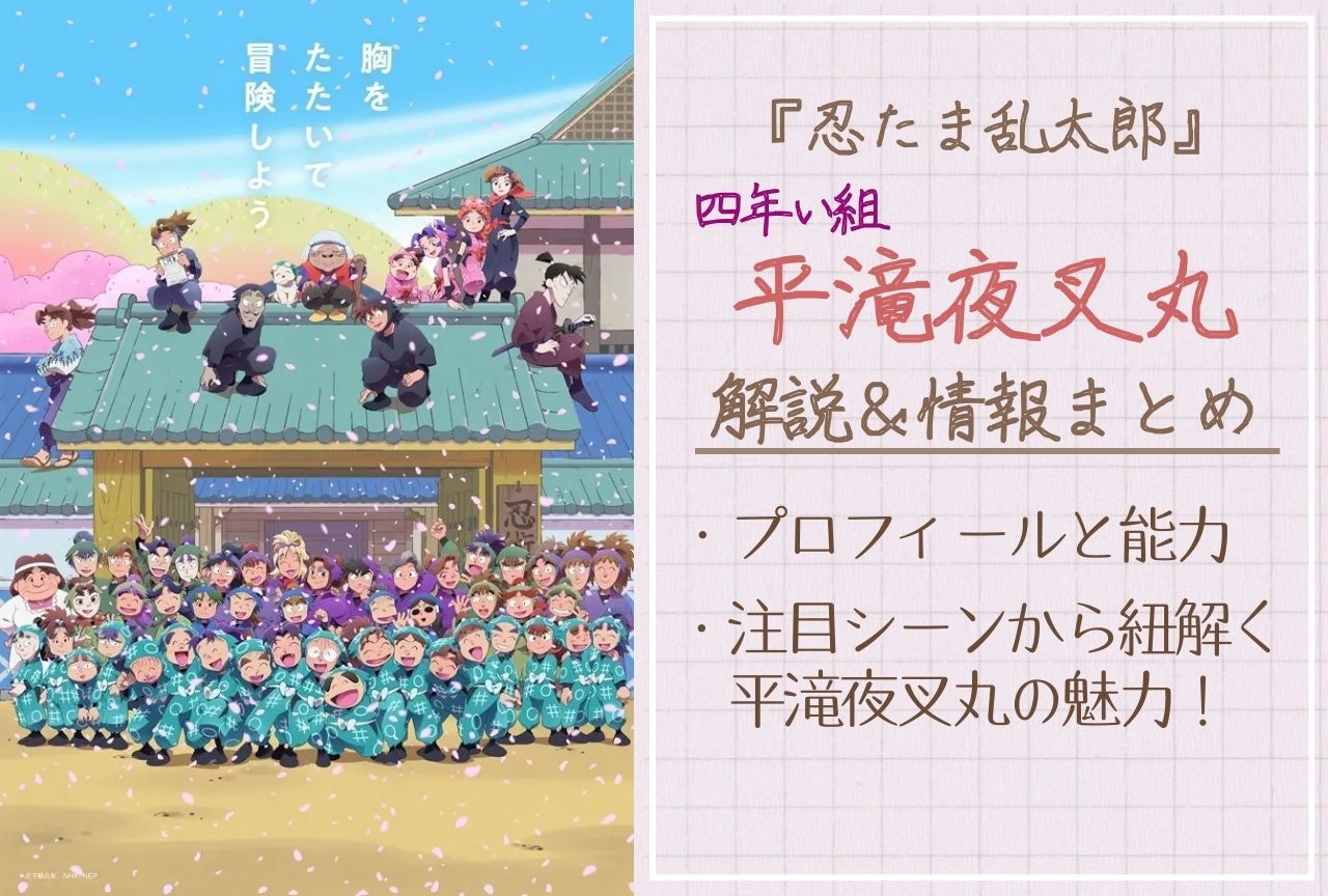『忍たま乱太郎』平滝夜叉丸の情報まとめ＆注目シーンから紐解く魅力